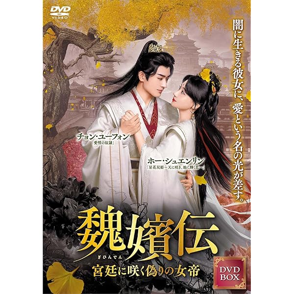 中国 ドラマ「夜城の花嫁～君を想いて、玉座に咲く～」 DVD BOX2巻セット 夜城の花嫁（やじょうのはなよめ）～君を想いて、玉座に咲く～ | 宅配