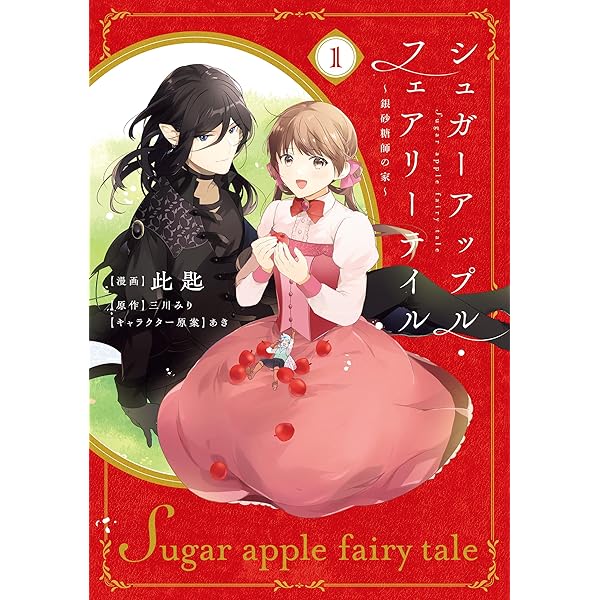 シュガーアップル・フェアリーテイル/全18巻+短編集2冊+他3冊/計23巻セット シュガーアップル・フェアリーテイル/全18巻+短編集2冊+他3冊/計
