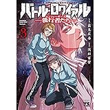 バトル・ロワイアル ―執行者たち エンフォーサーズ― 3 (3) (ヤングチャンピオンコミックス)