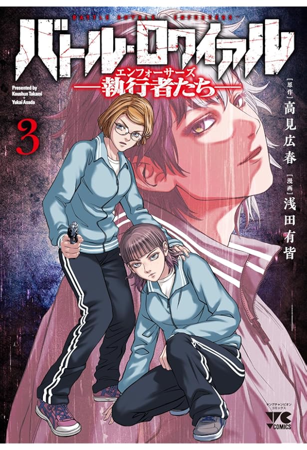 バトル・ロワイアル Amazon.co.jp: バトル・ロワイアル（1） (ヤングチャンピオン