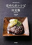 何度でも作りたくなる ほめられレシピ決定版