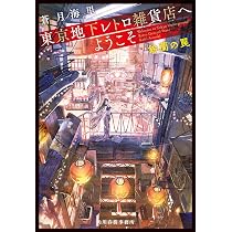 東京地下レトロ雑貨店へようこそ 鈴蘭の罠 (ハルキ文庫 あ 26-16) | 蒼