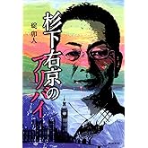 杉下右京のアリバイ 杉下右京シリーズ