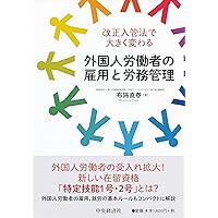 改正入管法で大きく変わる　外国人労働者の雇用と労務管理