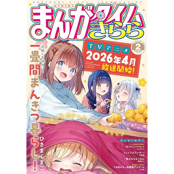 Amazon.co.jp: まんがタイムきらら 2026年1月号 [雑誌] eBook
