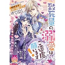 致死量の溺愛はご遠慮願います! 魔女見習いですが、腹黒王子の