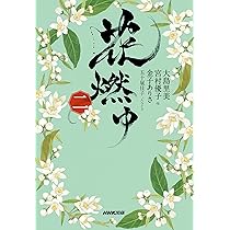 花燃ゆ 一 | 大島 里美, 宮村 優子, 五十嵐 佳子 |本 | 通販