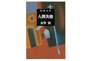 人間失格 (新潮文庫)