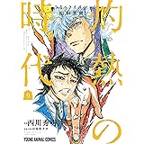 3月のライオン昭和異聞　灼熱の時代 9 (ヤングアニマルコミックス)