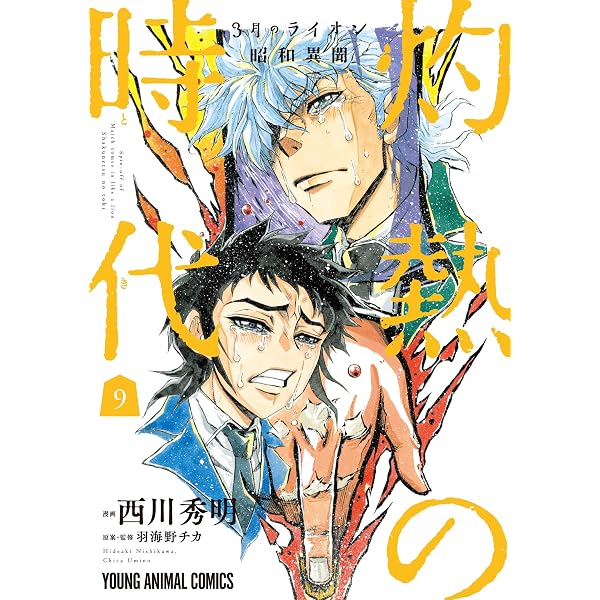3月のライオン昭和異聞 灼熱の時代 10 (ヤングアニマルコミックス