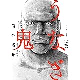 うなぎ鬼 （１） (ヤングキングコミックス)