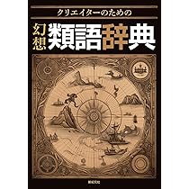 クリエイターのための 幻想類語辞典 | 新紀元社, 川口 妙子 |本 | 通販