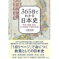 日本史通史、世界歴史 365日でわかる日本史 時代・地域・文化、3つの視点で「読む年表