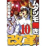 ムダヅモ無き改革　10巻 (近代麻雀コミックス)
