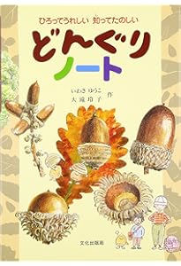 Amazon.co.jp: ひろった・あつめた ぼくのドングリ図鑑 (ちしきのぽ