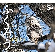ふくろう ふくろうカレンダー 2026 (カレンダーシリーズ) | カレンダー