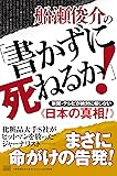 船瀬俊介の「書かずに死ねるか! 」新聞・テレビが絶対に報じない《日本の真相! 》