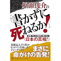 心にのこる、書きかた、伝えかた 「4日で1冊本を書く」船瀬俊介の文章