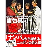 宮台真司・愛のキャラバン――恋愛砂漠を生き延びるための、たったひとつの方法