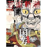 芸術新潮 2016年 04 月号