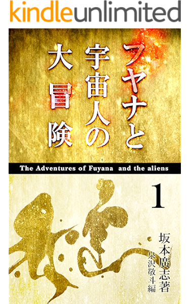 フヤナと宇宙人の大冒険 坂本廣志 泉沢敬斗 文学 評論 Kindleストア Amazon