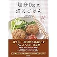 「塩分0g」の満足ごはん