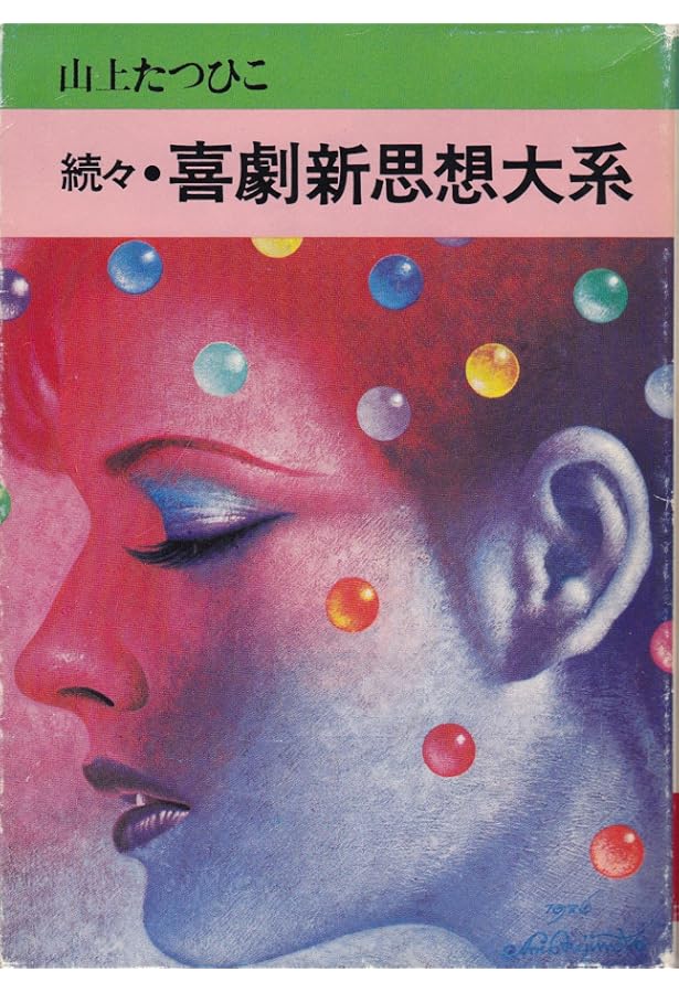 喜劇新思想大系 完全版 上巻 | 山上 たつひこ |本 | 通販 | Amazon