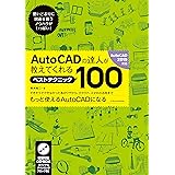 AutoCADの達人が教えてくれるベストテクニック100[AutoCAD2019対応]