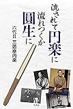 流されて円楽に 流れつくか圓生に