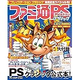 ファミ通プレイステーション クラシック (カドカワゲームムック)