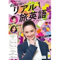 NHKテレビ 会話が続く!リアル旅英語 2025年 12 月号 [雑誌] |本 | 通販
