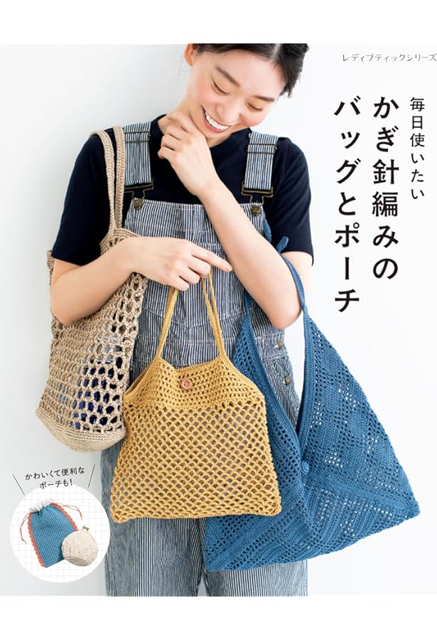 サイズ違いで楽しむ! かぎ針編みの巾着バッグ&ポーチ |本 | 通販 | Amazon