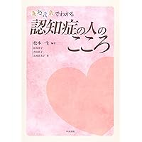 喜怒哀楽でわかる認知症の人のこころ