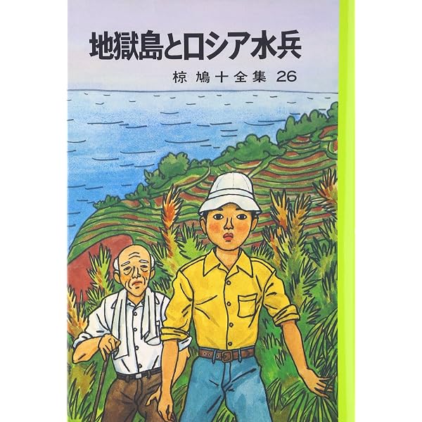 椋鳩十全集〈11〉自然の中で | 椋 鳩十, 熊谷 元一 |本 | 通販 | Amazon