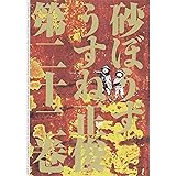 砂ぼうず 22巻 (ビームコミックス)