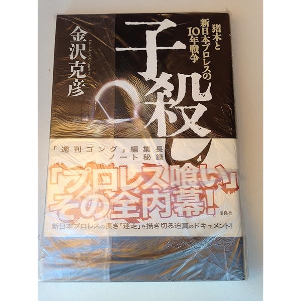 元・新日本プロレス (宝島SUGOI文庫) | 金沢 克彦 |本 | 通販 | Amazon