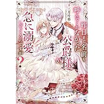 昨日まで名前も呼んでくれなかった公爵様が、急に溺愛してくるのですが？2 Amazon.co.jp: 昨日まで名前も呼んでくれなかった公爵様が、急に
