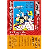 思想戦 大日本帝国のプロパガンダ