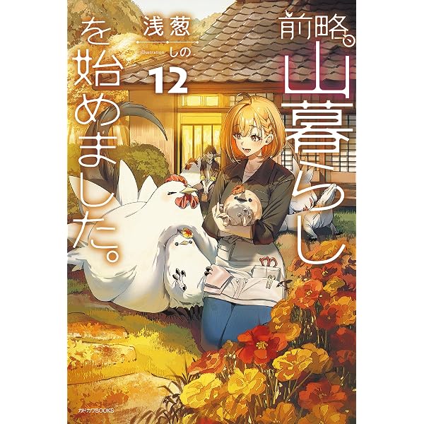 Amazon.co.jp: 前略、山暮らしを始めました。11 (カドカワBOOKS) 電子