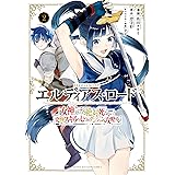 エルディアス・ロード　女神にもらった絶対死なない究極スキルで七つのダンジョンを攻略する（２） (週刊少年マガジンコミックス)