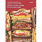 ミアズブレッドのとっておきのサンドイッチのつくり方