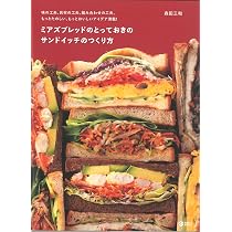 ミアズブレッドのとっておきのサンドイッチのつくり方 | 森田 三和 |本 