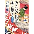 あきない世傳 金と銀(十一) 風待ち篇 (ハルキ文庫 た 19-26)