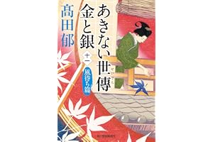 あきない世傳 金と銀(十一) 風待ち篇の表紙
