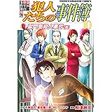 金田一少年の事件簿外伝　犯人たちの事件簿（１０） (週刊少年マガジンコミックス)