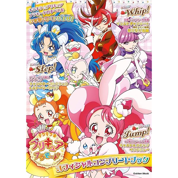 魔法つかいプリキュア！ オフィシャルコンプリートブック (学研ムック