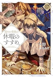 穏やか貴族の休暇のすすめ。20 | 岬, さんど |本 | 通販 | Amazon