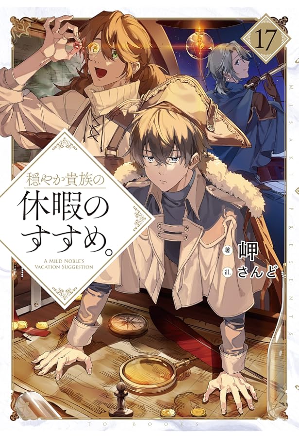 穏やか貴族の休暇のすすめ。19 | 岬, さんど |本 | 通販 | Amazon