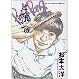 ピンポン (5) (ビッグコミックススペシャル)