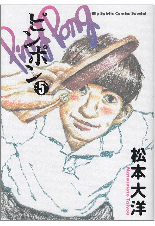 Amazon.co.jp: ピンポン (4) (ビッグコミックススペシャル) : 松本